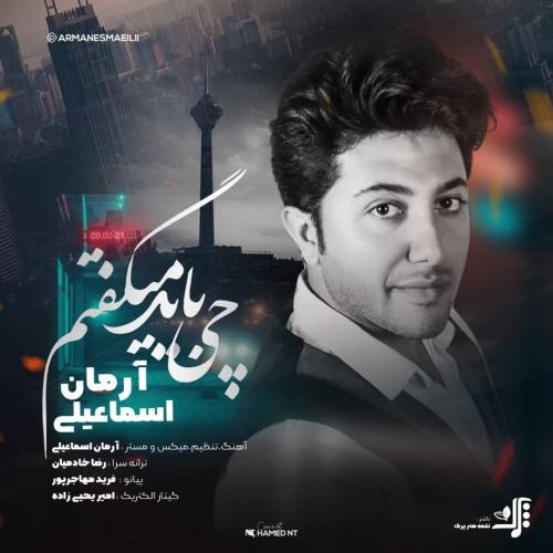 آرمان اسماعیلی چی باید میگفتم
